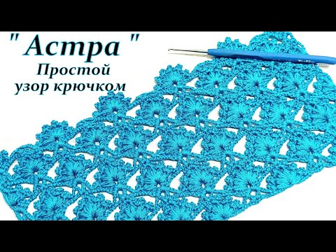 Видео: Очень легкий узор !!!  "Астра " крючком