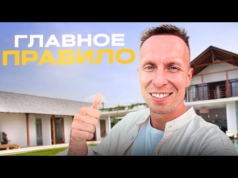 Видео: Как правильно выбирать недвижимость на Бали?