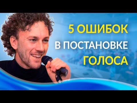 Видео: Как поставить голос без ошибок? Как избежать ошибки в постановке голоса?