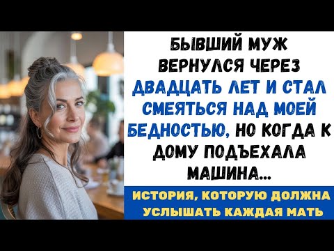 Видео: Бывший муж вернулся через ДВАДЦАТЬ лет и стал смеяться над моей.., НО КОГДА к дому подъехала МАШИНА…