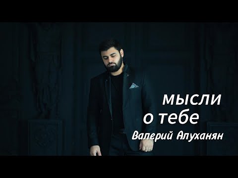 Видео: Мысли о тебе - Валера Алуханян