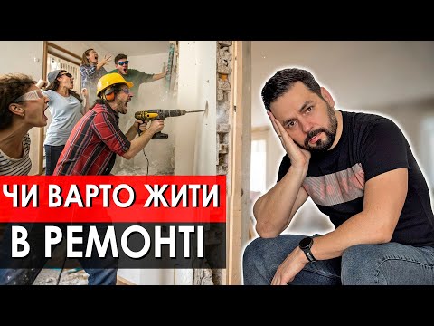 Видео: 12 ПРИЧИН чому НЕ МОЖНА жити у квартирі під час ремонту! Дизайн та ремонт квартири Львів