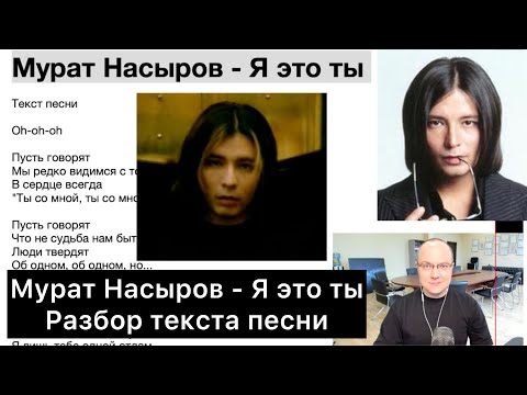 Видео: Мурат Насыров - Я это ты (Разбор текста песни)