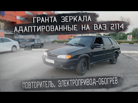 Видео: ГРАНТА ЗЕРКАЛА на ВАЗ 2114 с повторителями, электропривод - обогрев / УСТАНОВКА