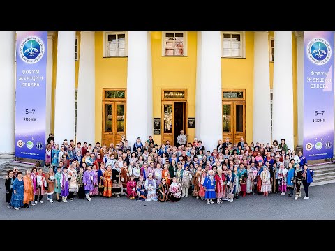 Видео: Форум женщин Севера. Forum of Women of the North | Тут султам