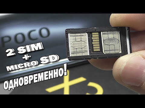 Видео: 192GB в POCO X3!!! Поставил две симки и карту памяти на XIAOMI одновременно!