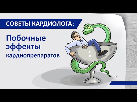 Видео: Советы кардиолога: Побочные эффекты кардиологических препаратов