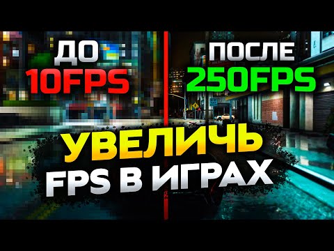 Видео: 10 Шагов Которые Поднимут FPS в любой игре и Сделают Твой ПК Быстрее