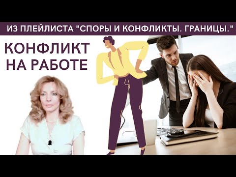 Видео: Конфликт на работе - Ирина Лебедь