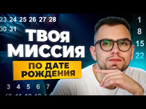 Видео: Для чего ты пришел в этот мир? ПРИЗВАНИЕ ДУШИ по дате рождения!