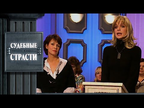 Видео: Любовная связь - Судебные страсти с Николаем Бурделовым!