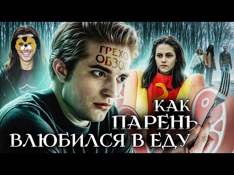 Видео: Грехо Обзор Сумерки