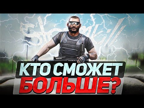 Видео: КТО СДЕЛАЕТ БОЛЬШЕ ШТОРМОВ - ЗАБЕРЁТ GP! (Contract Wars)