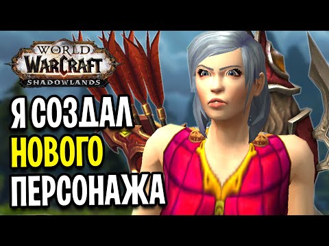 Видео: Я Создал НОВОГО Персонажа в WoW: Shadowlands / Прокачка 1-60 #1