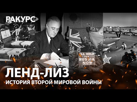 Видео: Как Ленд-лиз изменил ход мировой истории