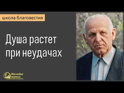 Видео: Душа растет при неудачах II Е.Н. Пушков