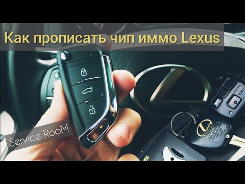 Видео: Как прописать ключ Lexus /Toyota # прописать чип иммобилайзера