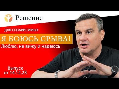 Видео: Я боюсь СРЫВА! Люблю, не вижу и надеюсь. выпуск от 14.12.23