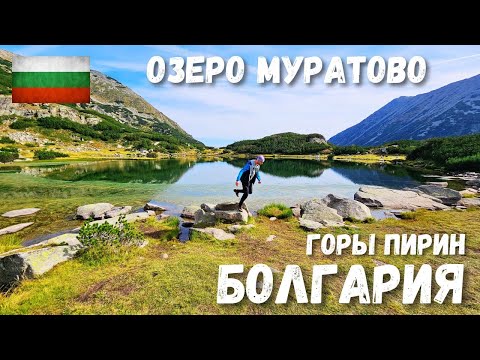 Видео: [7] Болгария. Горы Пирин. Хайкинг к озеру Муратово.