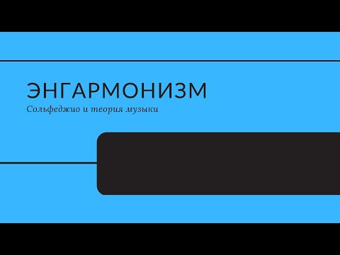 Видео: Энгармонизм звуков