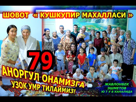 Видео: 79 -ЕШ АНОРГУЛ ОНАМИЗГА УЗОК УМР ТИЛАЙМИЗ! ШОВОТ КУШКУПИР МАХАЛЛАСИ!