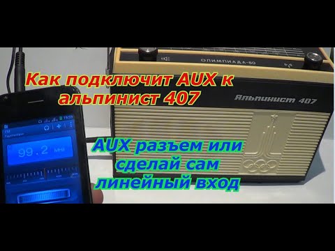 Видео: Альпинист 407.Радиоприёмник ''Альпинист-407''.