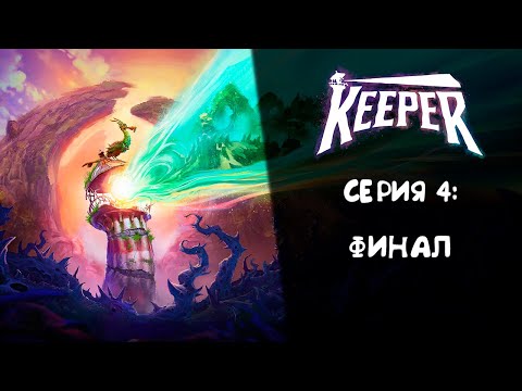Видео: Keeper ➤ Прохождение — Серия 4: Финал