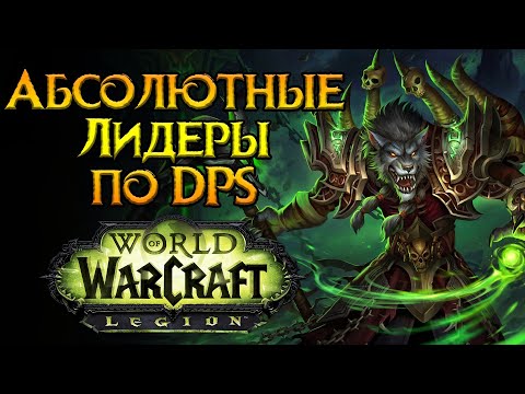 Видео: Сильнейшие классы дальнего боя World of Warcraft: Legion