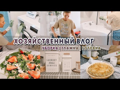 Видео: ДЕЛА ПО СПИСКУ | Мотивация на уборку, готовку, глажку | Быстрый ужин