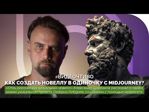 Видео: Как создать ВИЗУАЛЬНУЮ НОВЕЛЛУ в ОДИНОЧКУ с помощью MIDJOURNEY? | История проекта OEDIPUS/ANTIGONE