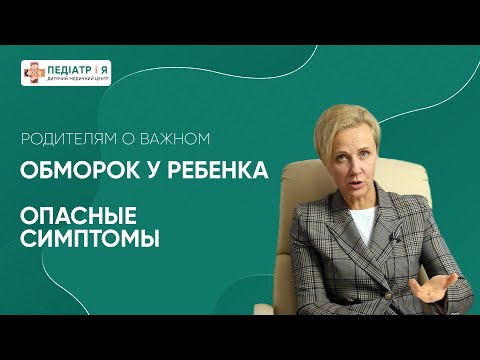 Видео: Обморок у ребенка, опасные симптомы