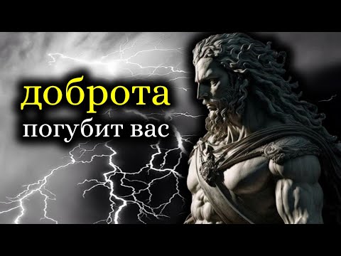 Видео: 5 способов Доброта может разрушить вашу жизнь (стоицизм) Стоическое наследие