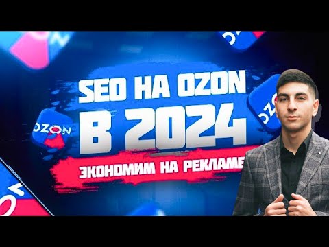 Видео: Ключевые слова на Озон. Как правильно заполнить SEO описание на Ozon?