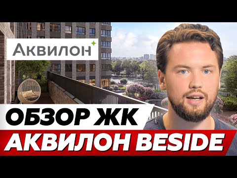 Видео: Хороший комфорт класс? // Обзор ЖК Аквилон BESIDE 2 0