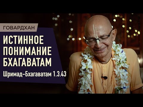 Видео: 2023.07.18 - ШБ 1.3.43. Истинное понимание Бхагаватам (Говардхан) - Бхакти Вигьяна Госвами