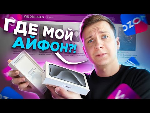 Видео: НЕ ПОКУПАЙТЕ ТЕХНИКУ на Ozon и Wildberries?