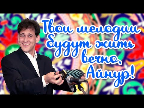 Видео: В память об Айнуре Фатихове в День его рождения.