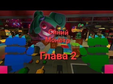 Видео: Синий Монстр Глава 2