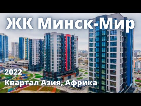 Видео: Жилой комплекс Минск-Мир. Квартал Азия и Африка 01.09.2022