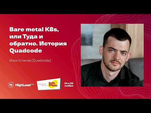 Видео: Bare metal K8s, или Туда и обратно. История Quadcode / Илья Устинов (Quadcode)