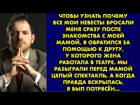 Видео: Чтобы узнать почему все мои невесты бросали меня сразу после знакомства с моей мамой, я обратился…