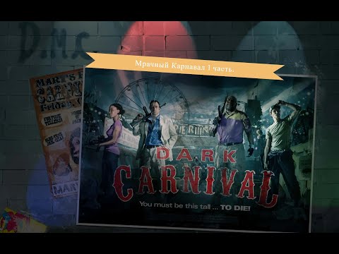 Видео: Мрачный Карнавал. 1 часть. Left 4 Dead 2