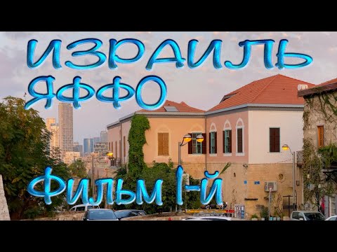 Видео: Святая Земля | Израиль | Яффо | Фильм 1-й | Holy Land | Israel | Jaffa. Film 1