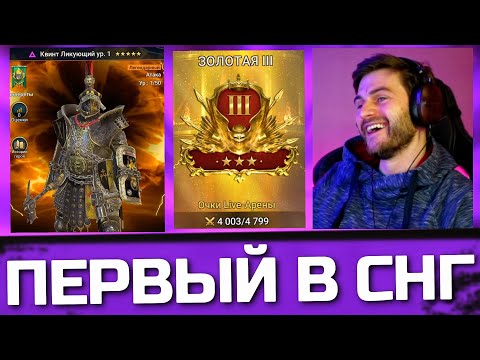 Видео: ЗАБРАЛ ПЕРВОГО В СНГ КВИНТа (и второго в мире :D) в Raid: Shadow Legends / 4000 рейтинг на РТА