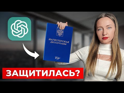 Видео: Диссертация за 24 ЧАСА с помощью GPT и вот, что вышло...