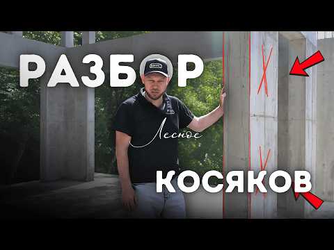 Видео: Что скрывает опалубка? Все НАРУШЕНИЯ бетонных стен и как их исправить.