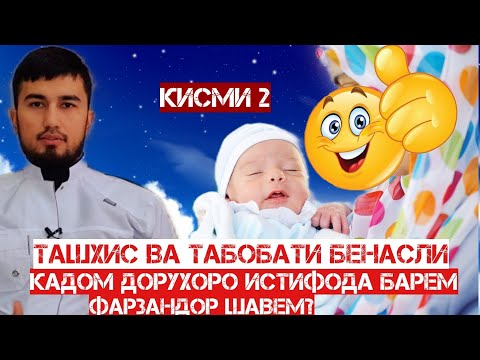 Видео: Табобати бефарзанди. Кадом давохоро истифода барем, фарзандор шавем?