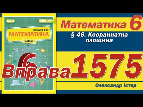 Видео: Істер Вправа 1575. Математика 6 клас