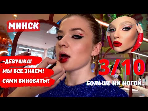 Видео: ПОШЛА АЛЛЕРГИЯ И ПРОСТО ПОСЛАЛИ?! ТРЕШ ОБЗОР САЛОНА КРАСОТЫ В МИНСКЕ!