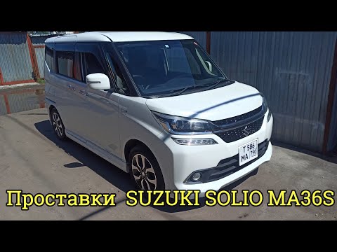 Видео: Проставки SUZUKI SOLIO MA36S